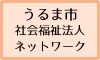 うるま市社会福祉法人ネットワーク