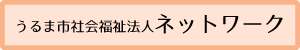 うるま市社会福祉法人ネットワーク